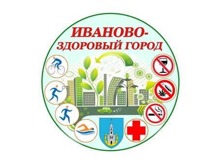Проект «Иваново-здоровый город»
